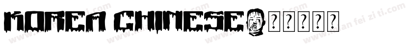 korea chinese字体转换